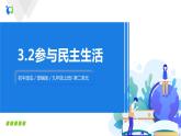 3.2參與民主生活 課件+教案+練習(xí)（含素材）