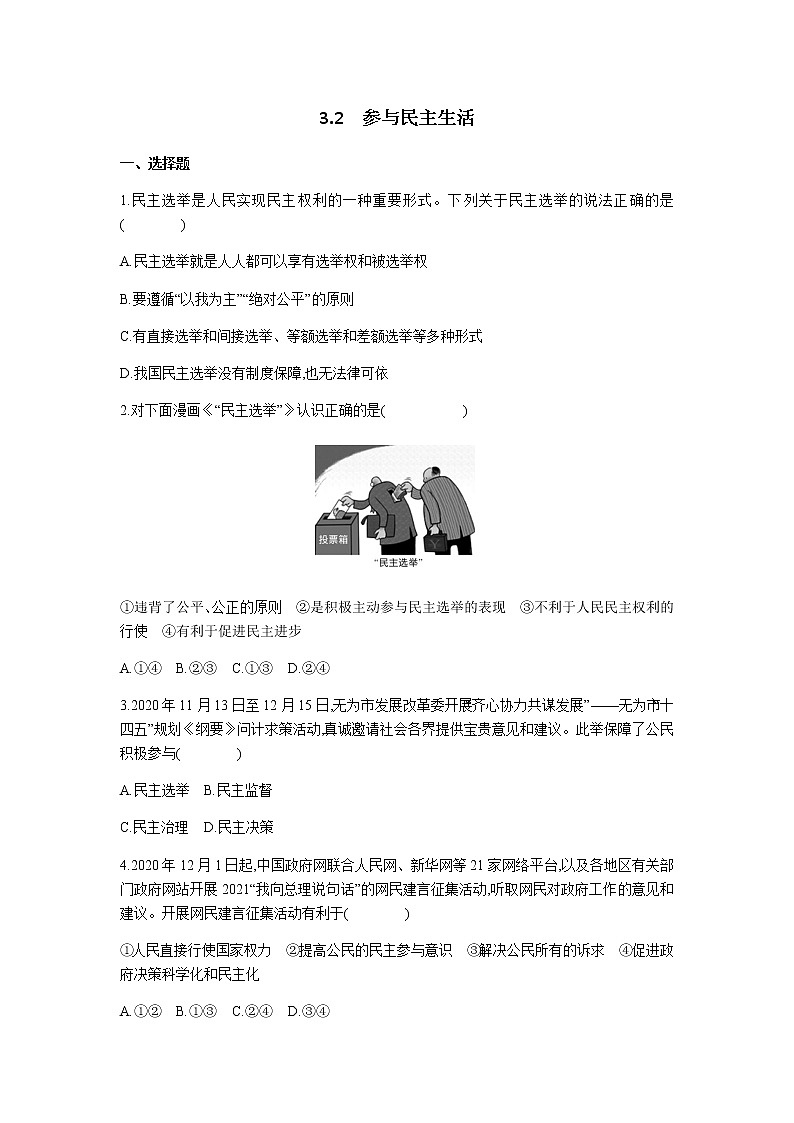 3.2 参与民主生活 课时训练-2021-2022学年第1页
