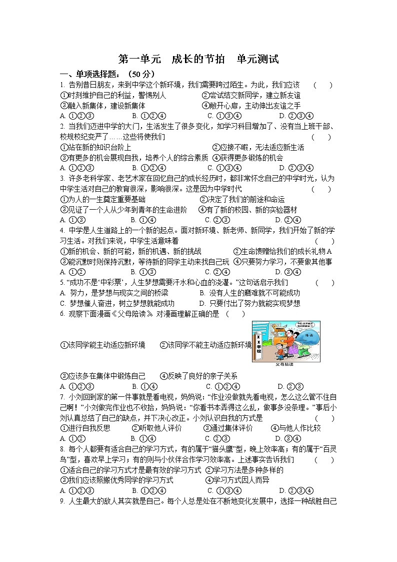 第一单元  成长的节拍  单元测试   2021-2022学年部编版道德与法治七年级上册  (2)（word版 含答案）01