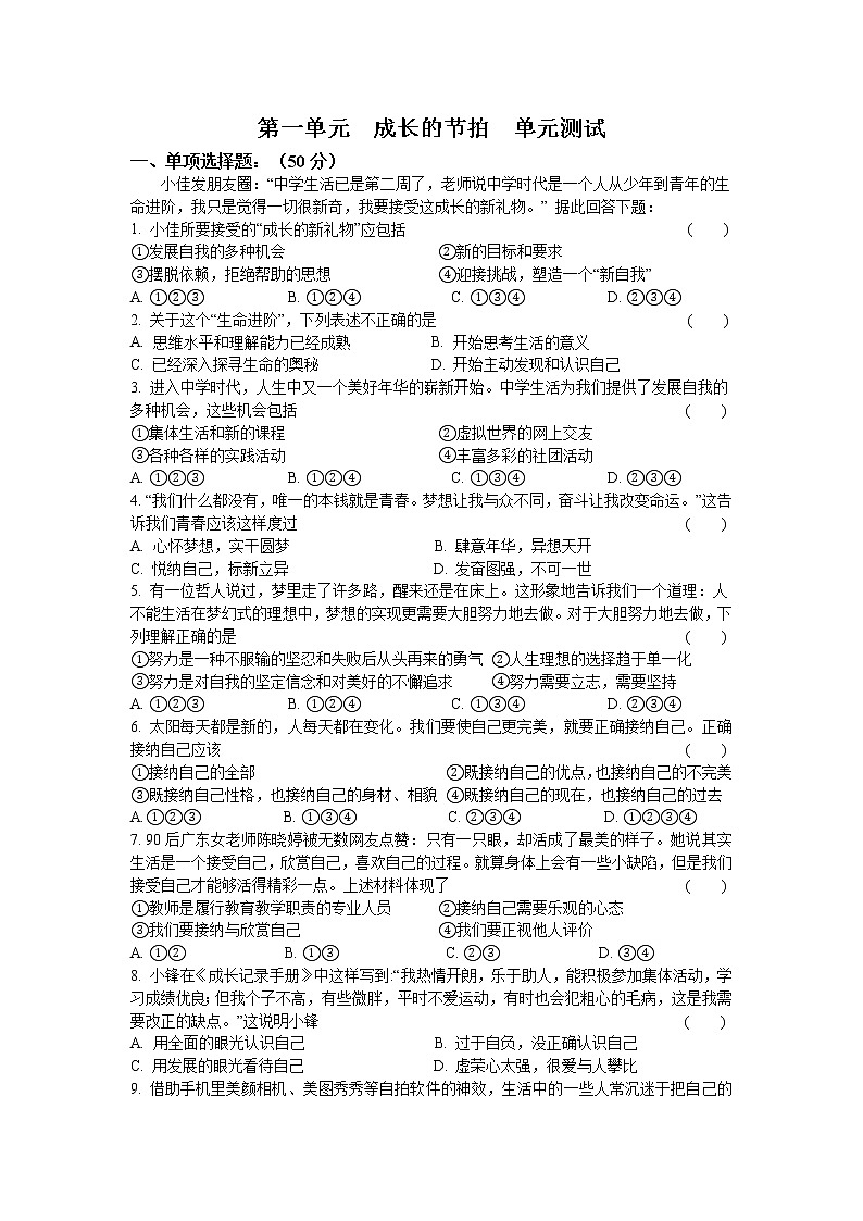 第一单元  成长的节拍  单元测试   2021-2022学年部编版道德与法治七年级上册 （word版 含答案）01