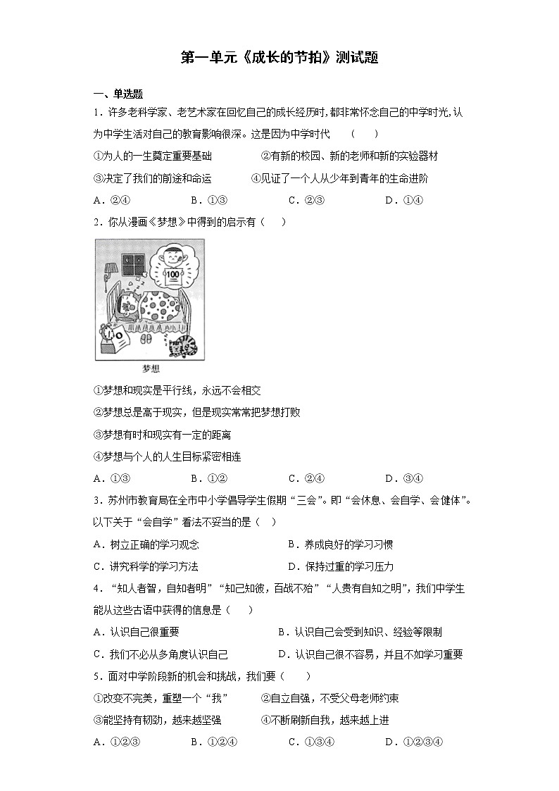 第一单元  成长的节拍  测试题    2021-2022学年部编版道德与法治七年级上册（word版 含答案）01