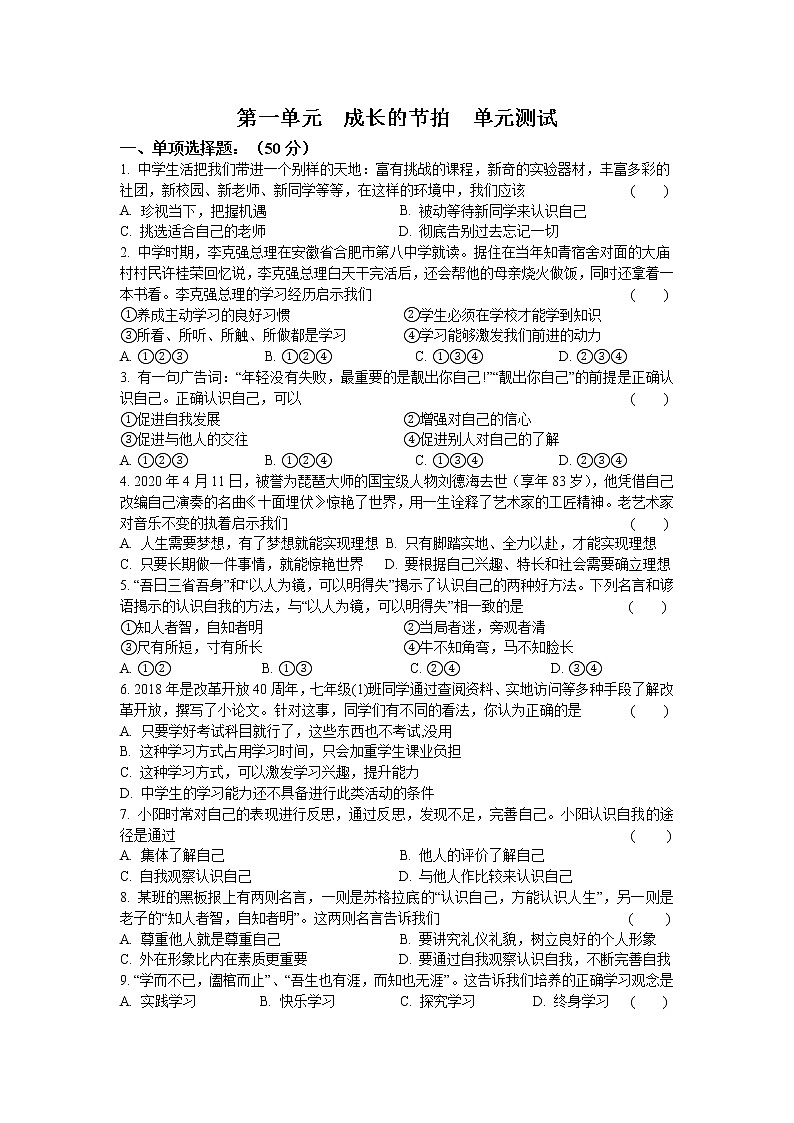 第一单元  成长的节拍  单元测试   2021-2022学年部编版道德与法治七年级上册  (1)（word版 含答案）01