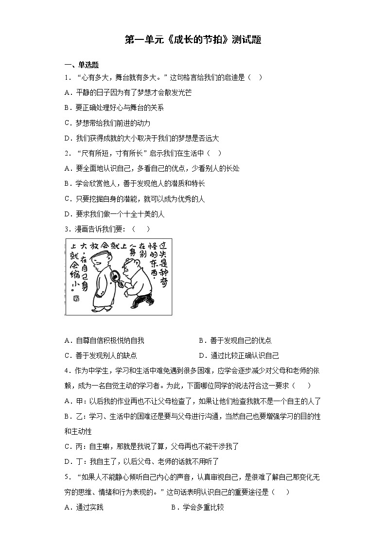 第一单元 成长的节拍 测试题-2021-2022学年部编版道德与法治七年级上册 (1)（word版 含答案）01