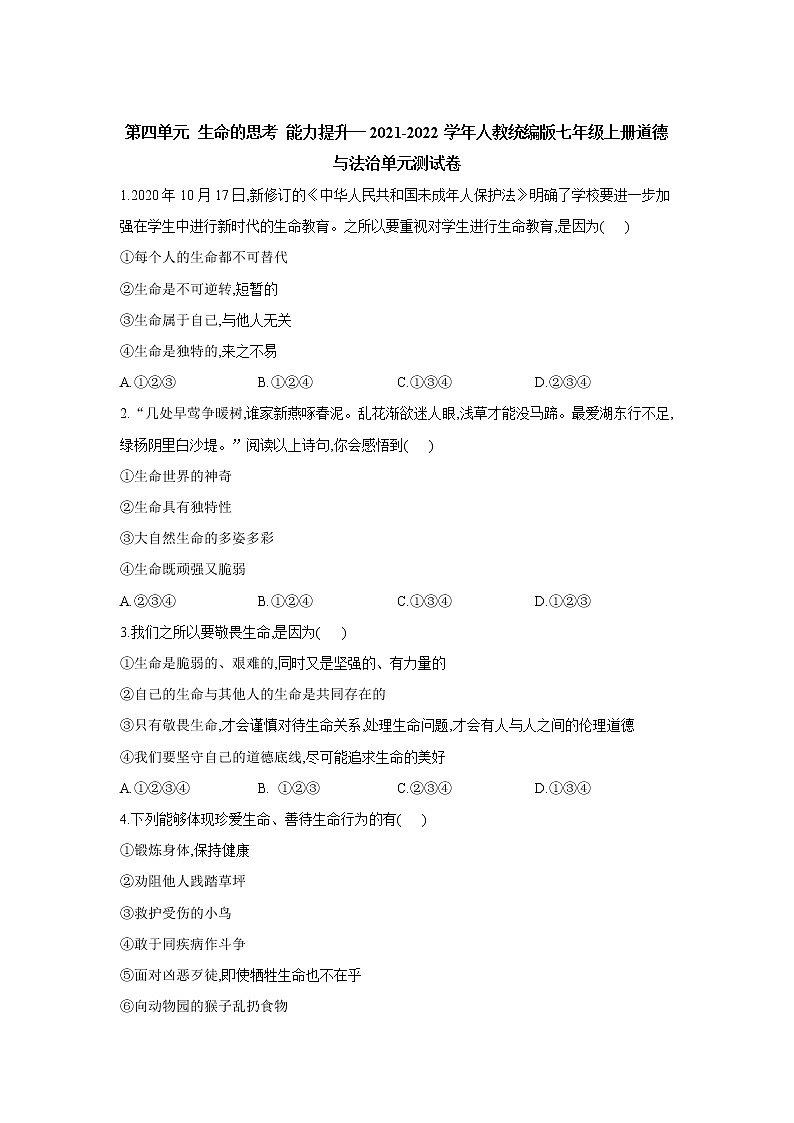 第四单元 生命的思考  能力提升题   2021-2022学年部编版七年级上册道德与法治 （word版 含答案）第1页