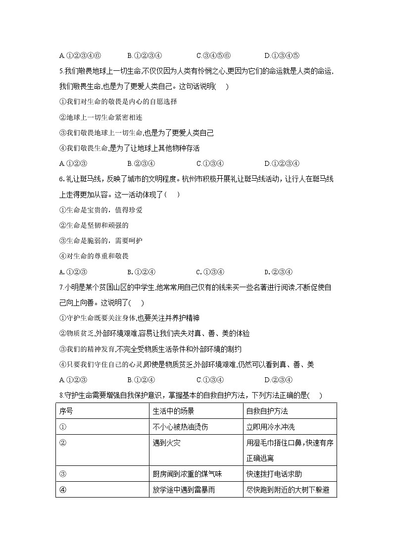 第四单元 生命的思考  能力提升题   2021-2022学年部编版七年级上册道德与法治 （word版 含答案）第2页