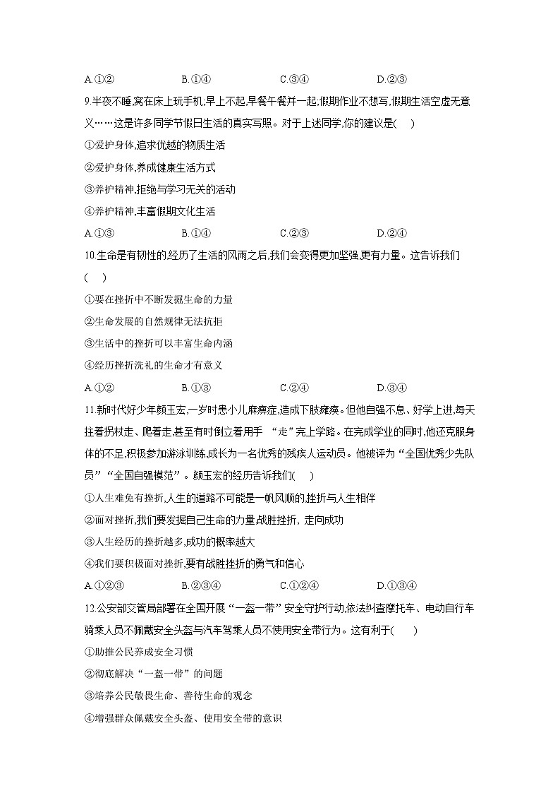 第四单元 生命的思考  能力提升题   2021-2022学年部编版七年级上册道德与法治 （word版 含答案）第3页