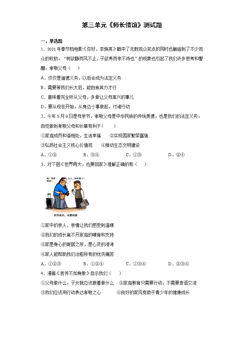 第三单元 师长情谊 测试题-2021-2022学年部编版道德与法治七年级上册 (1)（word版 含答案）第1页
