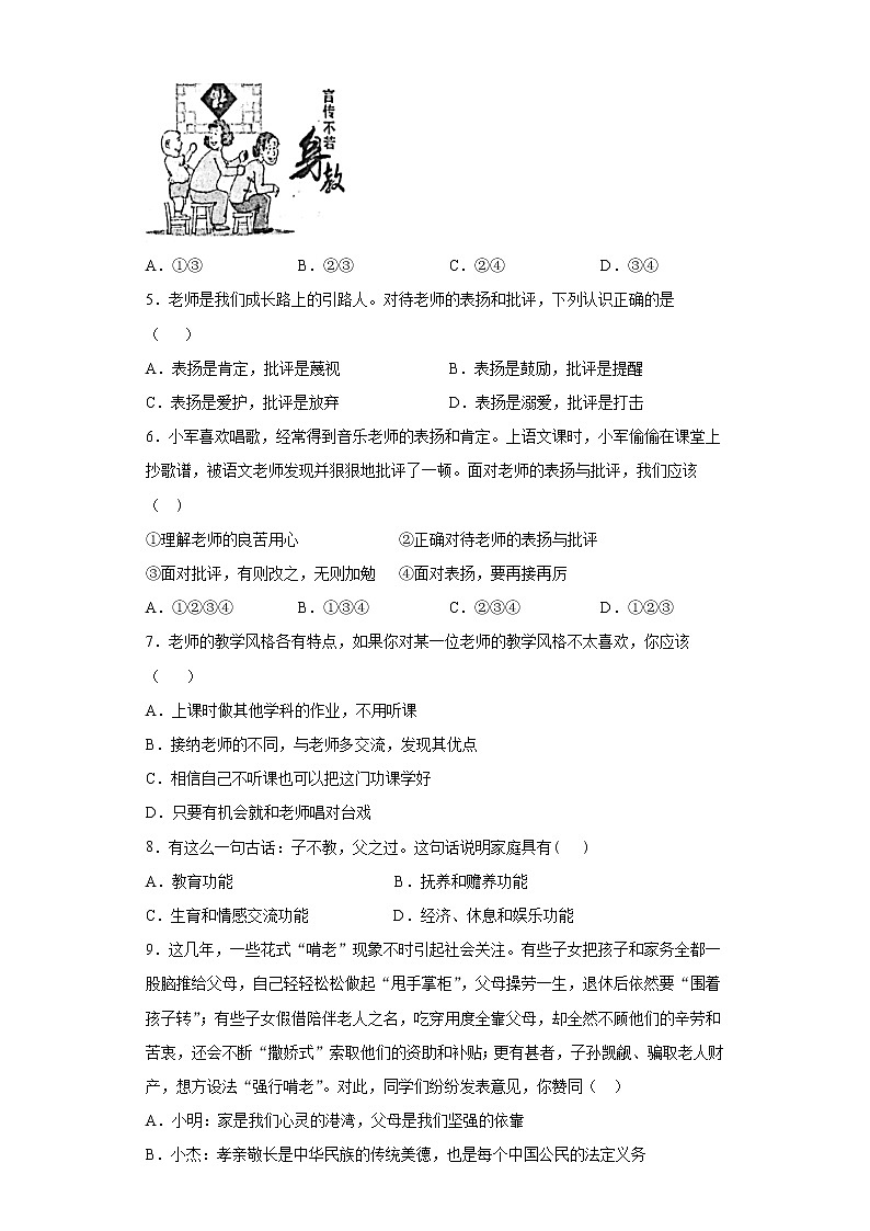 第三单元 师长情谊 测试题-2021-2022学年部编版道德与法治七年级上册 (1)（word版 含答案）第2页
