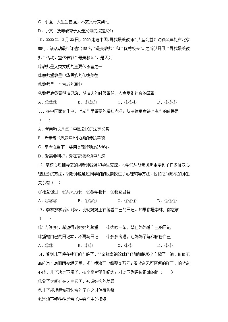 第三单元 师长情谊 测试题-2021-2022学年部编版道德与法治七年级上册 (1)（word版 含答案）第3页