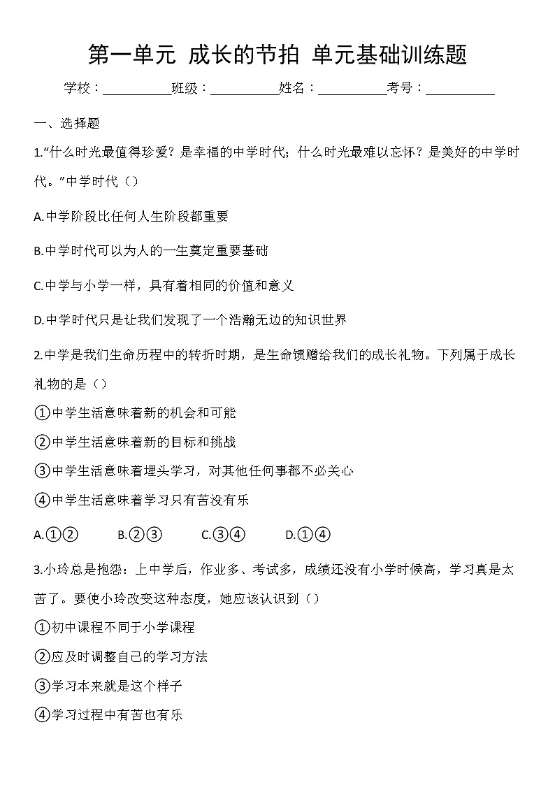 第一单元 成长的节拍 测试题-2021-2022学年部编版道德与法治七年级上册 (2)（word版 含答案）01
