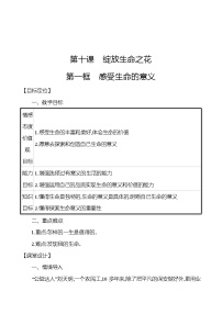 初中政治思品人教部编版七年级上册（道德与法治）感受生命的意义教学设计