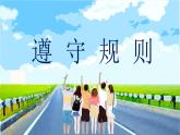 3.2 遵守规则 课件-2021-2022学年部编版道德与法治八年级上册 (1)