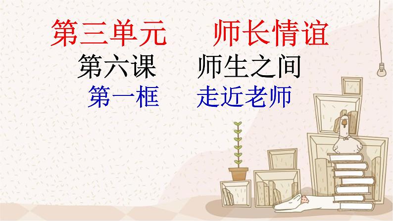 6.1 走近老师 课件-2021-2022学年部编版道德与法治七年级上册02