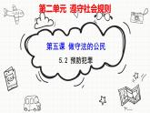 2021-2022学年八年级上册道德与法治5.2预防犯罪课件