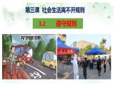 3.2 遵守规则 课件- 2021-2022学年部编版道德与法治八年级上册