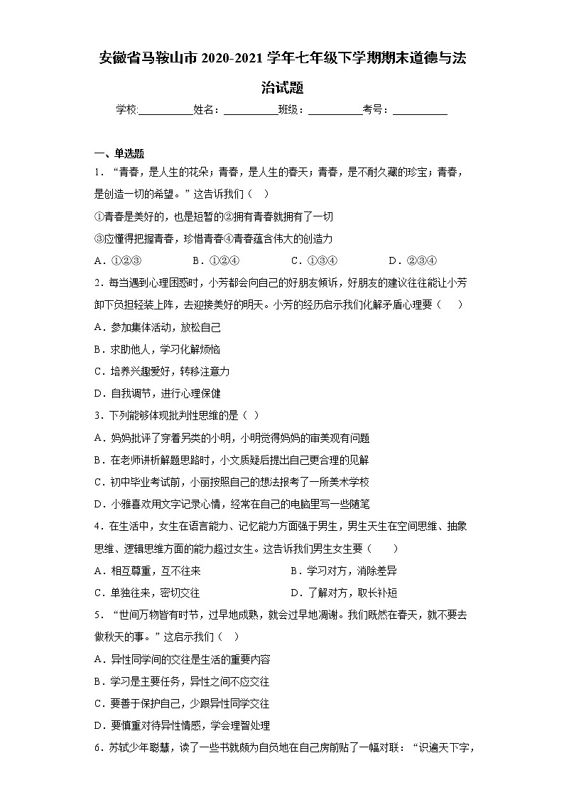安徽省马鞍山市2020-2021学年七年级下学期期末道德与法治试题 (word版含答案)01