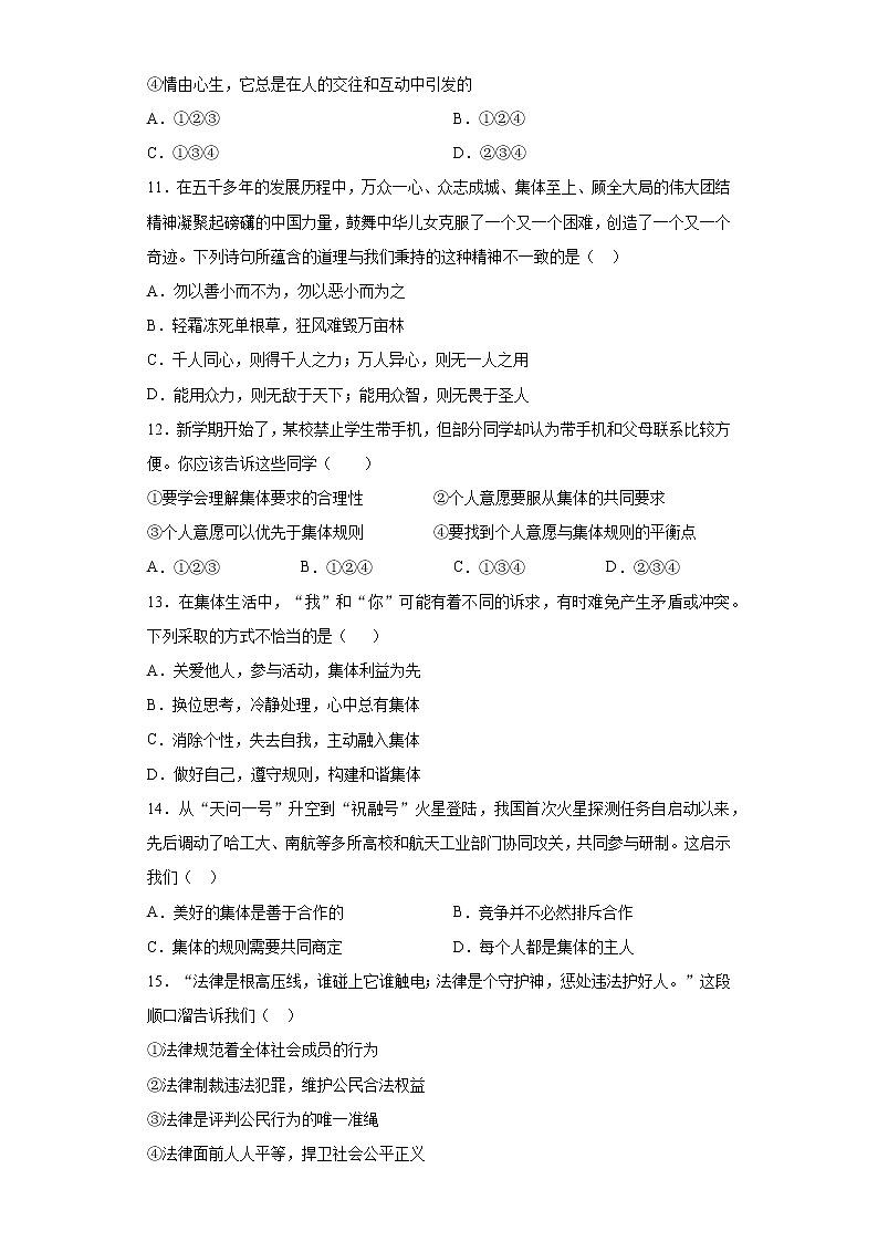 安徽省马鞍山市2020-2021学年七年级下学期期末道德与法治试题 (word版含答案)03