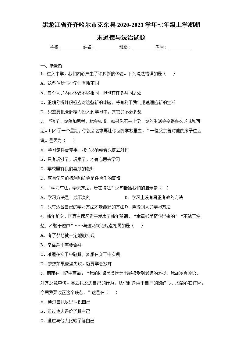 黑龙江省齐齐哈尔市克东县2020-2021学年七年级上学期期末道德与法治试题 (word版含答案)01