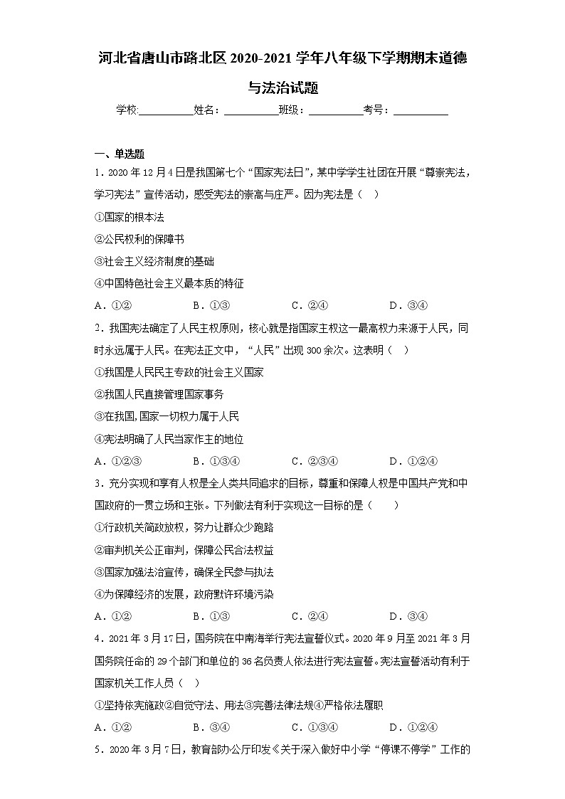 河北省唐山市路北区2020-2021学年八年级下学期期末道德与法治试题 (word版含答案)第1页