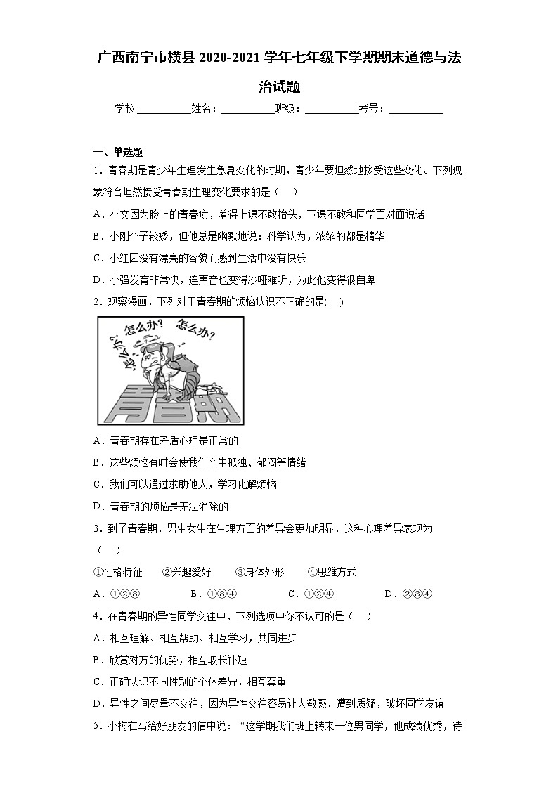 广西南宁市横县2020-2021学年七年级下学期期末道德与法治试题 (word版含答案)01