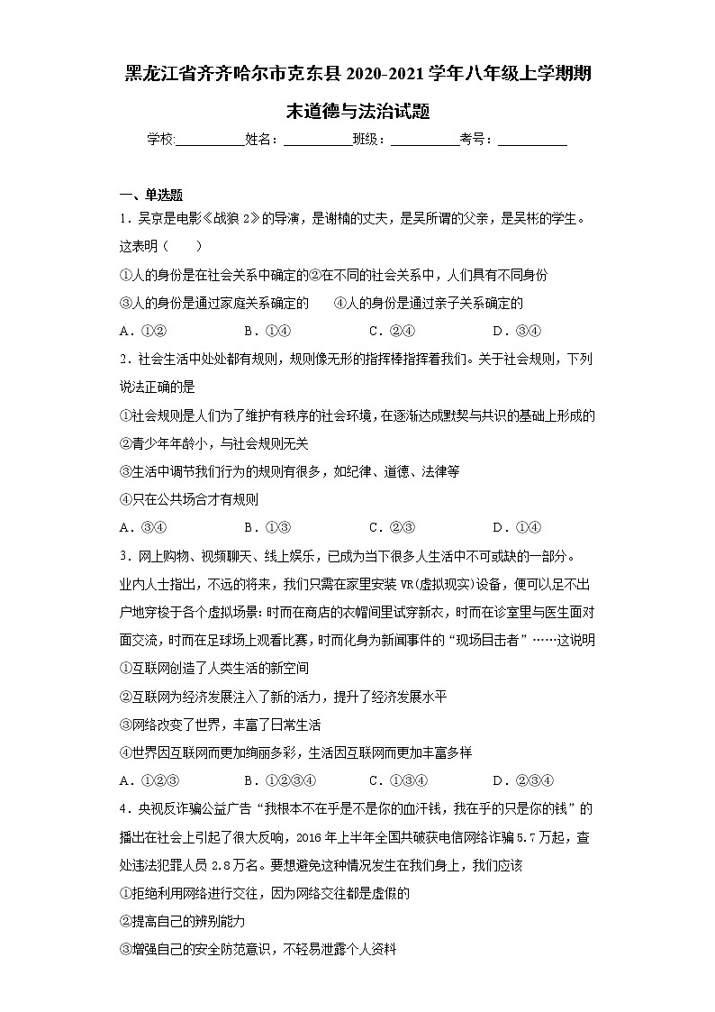 黑龙江省齐齐哈尔市克东县2020-2021学年八年级上学期期末道德与法治试题 (word版含答案)第1页