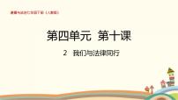 政治思品七年级下册（道德与法治）我们与法律同行说课ppt课件