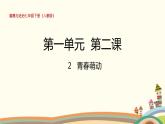 第2课时 青春萌动 课件+教案+练习