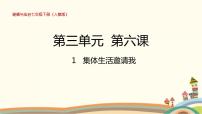 初中政治思品人教部编版七年级下册（道德与法治）集体生活邀请我教学课件ppt