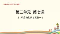 初中政治思品人教部编版七年级下册（道德与法治）单音与和声背景图课件ppt