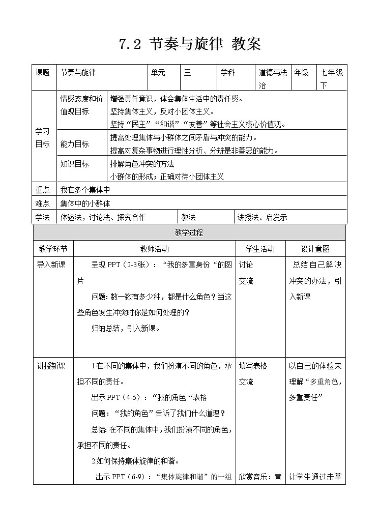 第1课时  单音与和声 教案 第1页
