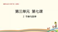 初中政治思品人教部编版七年级下册（道德与法治）节奏与旋律课文课件ppt