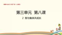 初中政治思品人教部编版七年级下册（道德与法治）第三单元 在集体中成长第八课 美好集体有我在我与集体共成长课文内容ppt课件