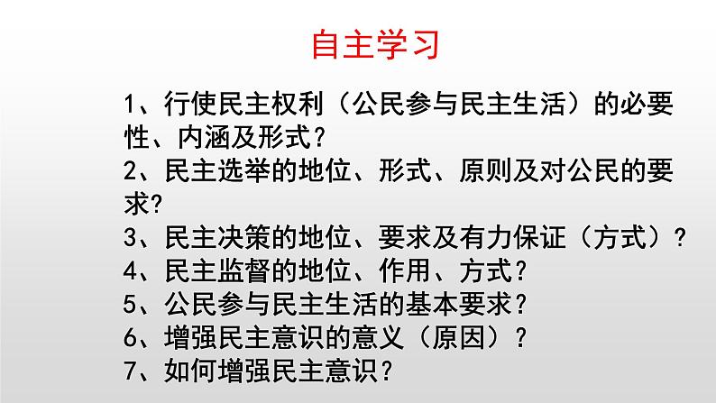 部编版九年级道德与法制上册-3.2参与民主生活课件PPT第1页