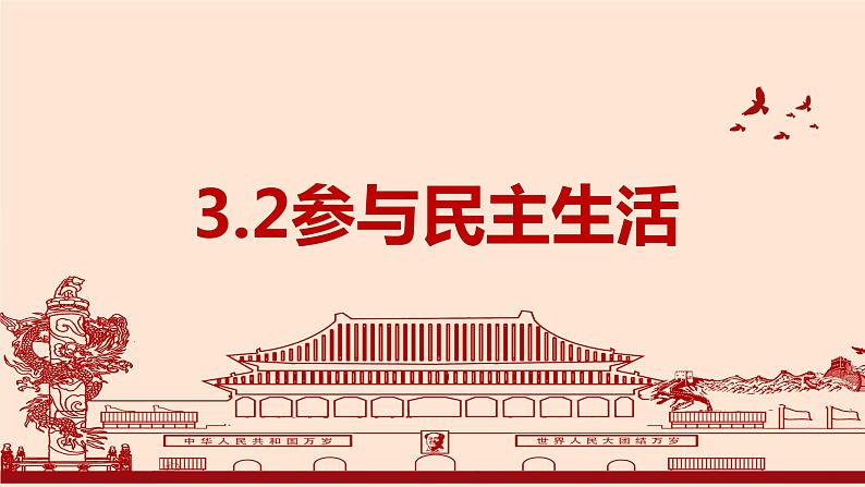 部编版九年级道德与法制上册-3.2参与民主生活课件PPT第2页