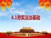 部编版九年级道德与法制上册-4.1夯实法治基础课件PPT