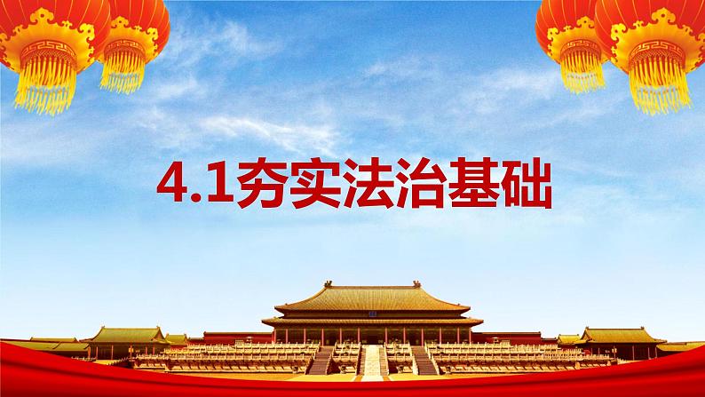 部编版九年级道德与法制上册-4.1夯实法治基础课件PPT01