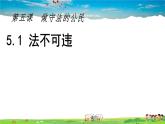 人教版道德与法治八年级上册第二单元5.1 法不可违课件PPT