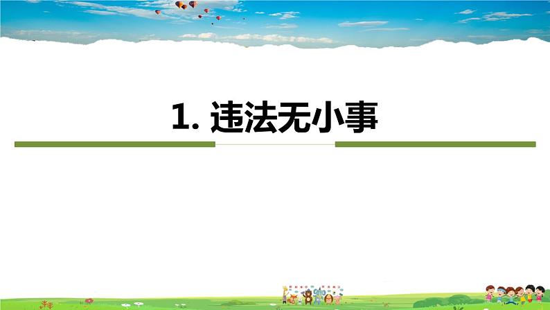 道德与法治（人教版）八年级上册教学课件-5.1 法不可违第7页