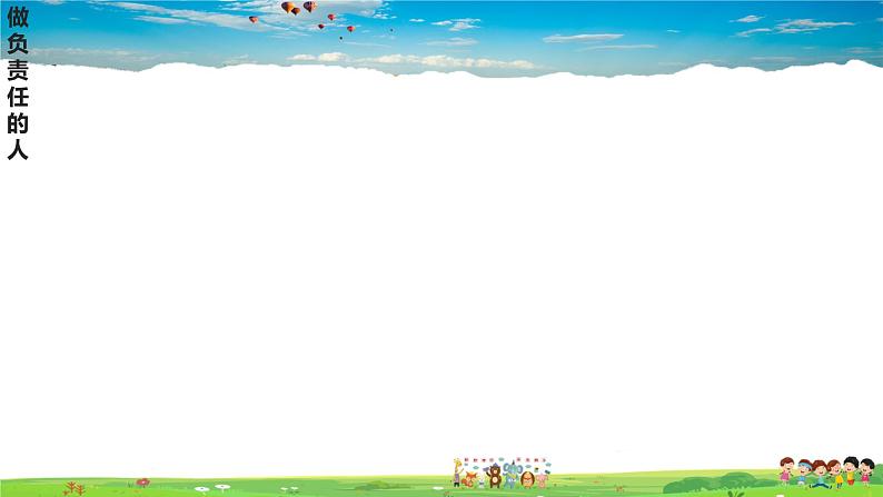 道德与法治（人教版）八年级上册教学课件-做负责任的人第2页