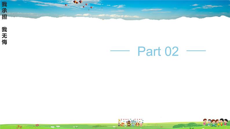 道德与法治（人教版）八年级上册教学课件-做负责任的人第8页
