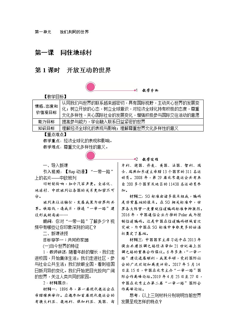 人教版道德与法治八年级上册教案-1.1　开放互动的世界第1页