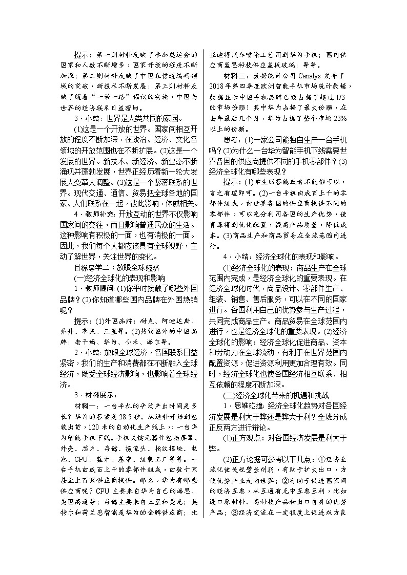 人教版道德与法治八年级上册教案-1.1　开放互动的世界第2页