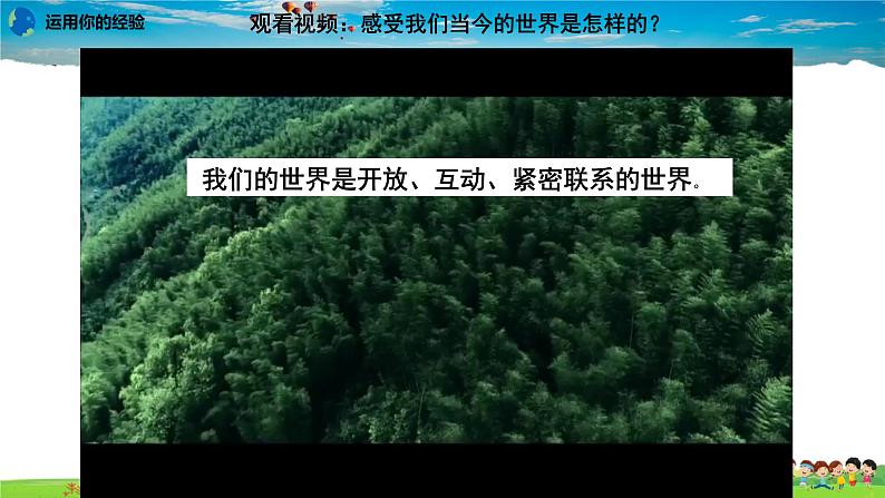 人教版道德与法治八年级上册教学课件-1.1开放互动的世界第1页