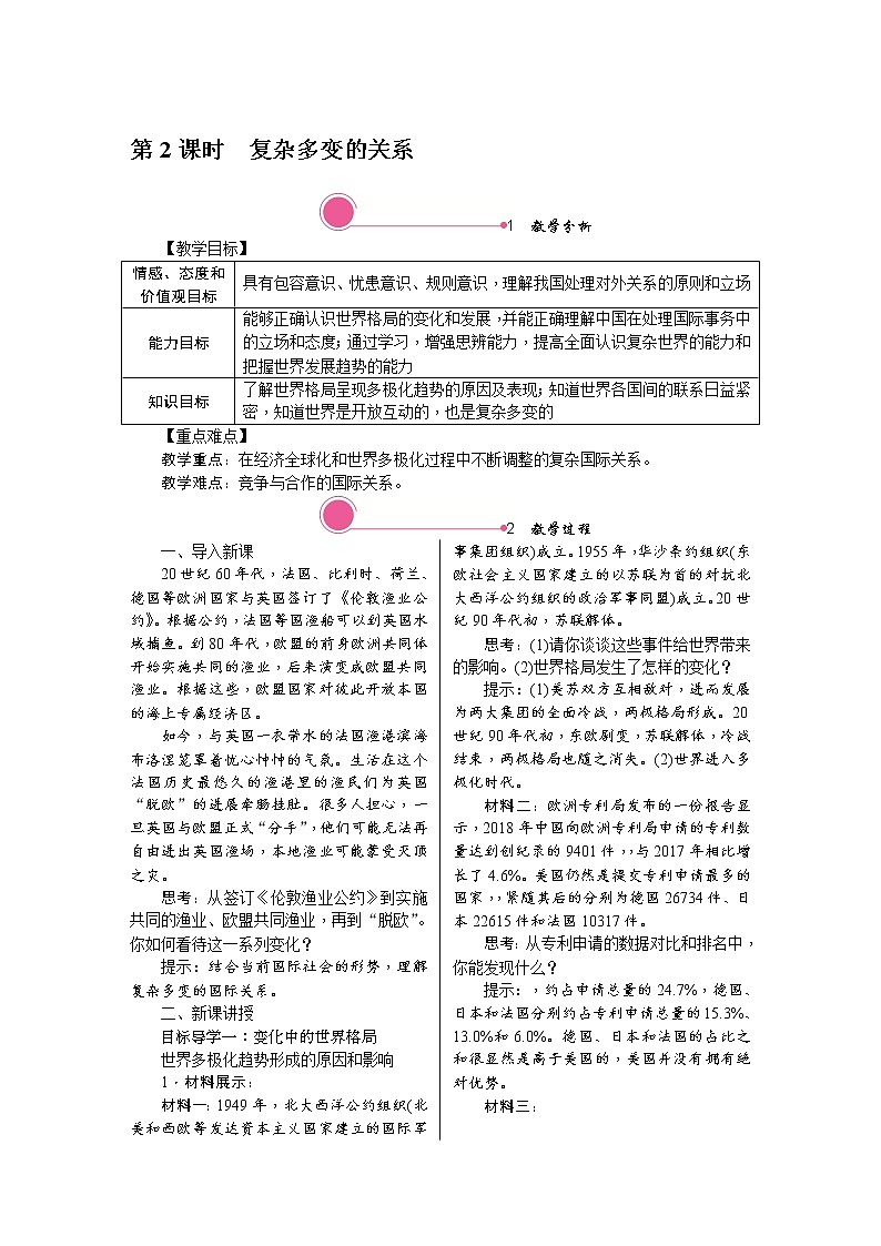 人教版道德与法治八年级上册教案-1.2　复杂多变的关系第1页