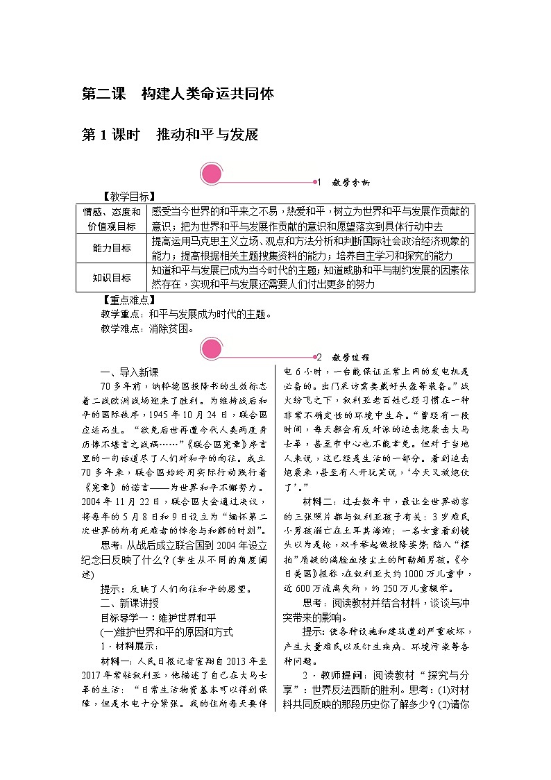 人教版道德与法治九年级下册-第二课-2.1推动和平与发展课件PPT+教案01