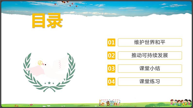 人教版道德与法治九年级下册-第二课-2.1推动和平与发展课件PPT+教案04