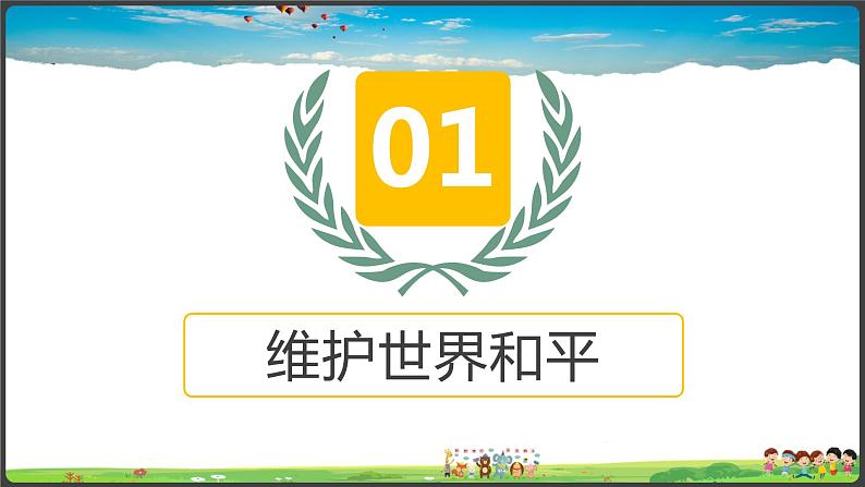 人教版道德与法治九年级下册-第二课-2.1推动和平与发展课件PPT+教案05