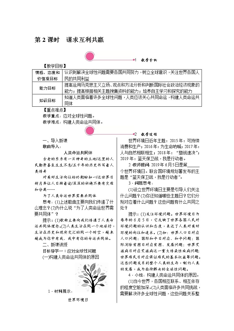 人教版道德与法治八年级上册教案-2.2　谋求互利共赢第1页