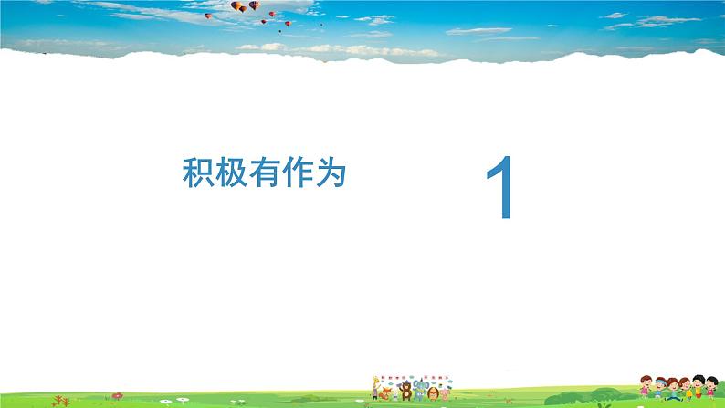 人教版道德与法治八年级上册教学课件-3.1中国担当第5页