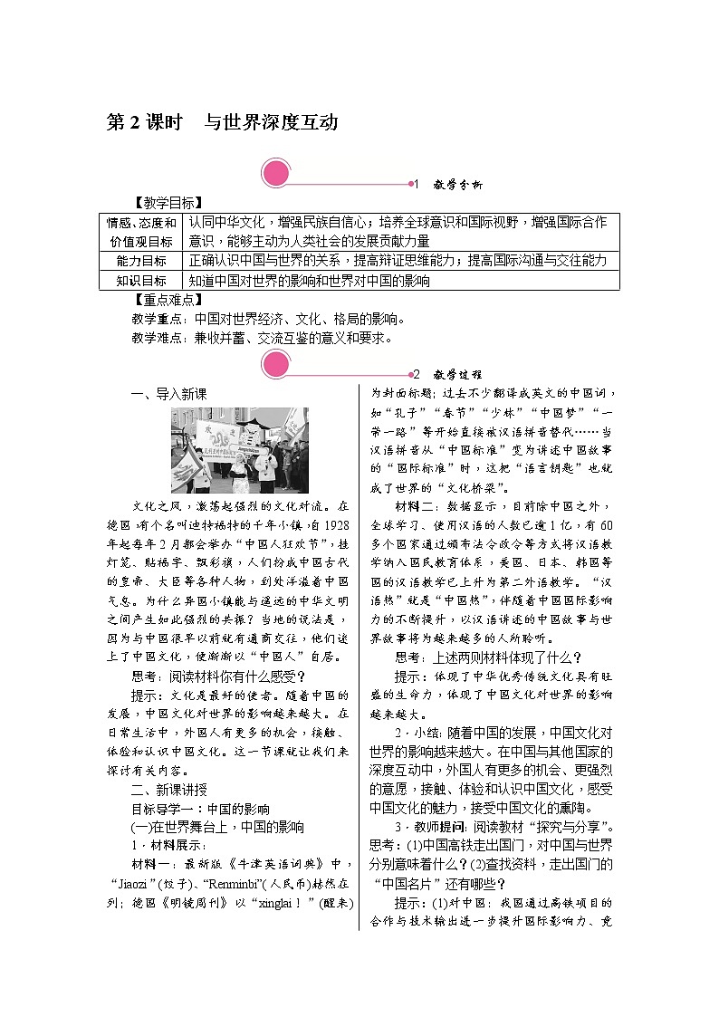 人教版道德与法治八年级上册教案-3.2　与世界深度互动第1页